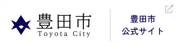 豊田市公式サイト