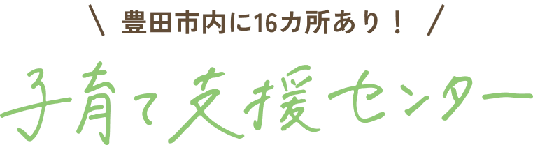 豊田市内に16カ所あり！ 子育て支援センター