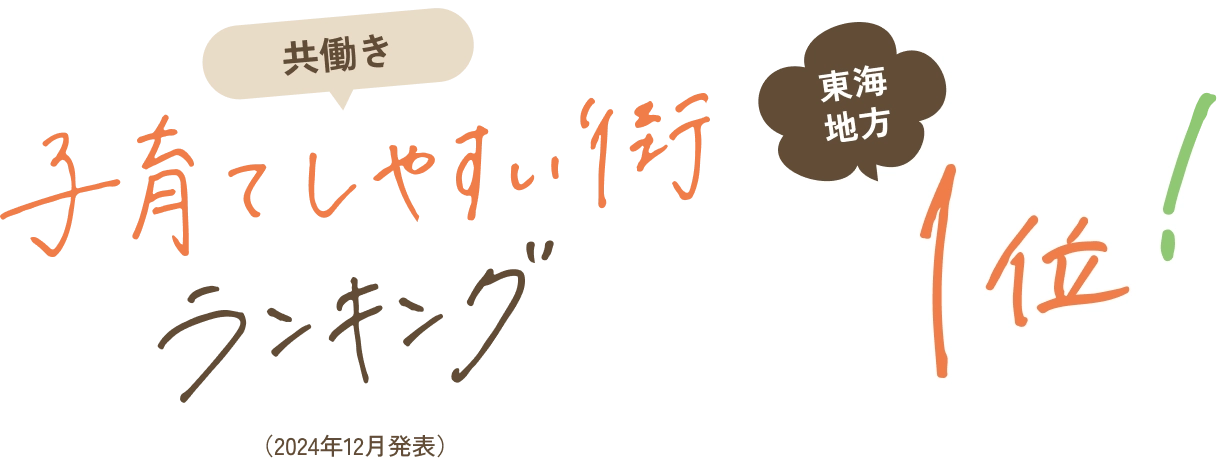 子育て、共働きしやすい街ランキング東海地方1位！