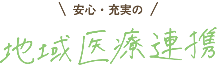 安心・充実の地域医療連携