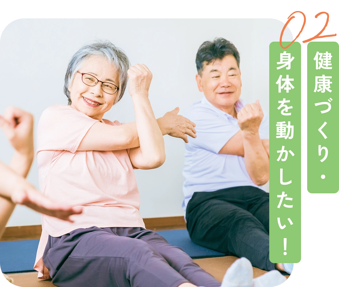 健康づくり・身体を動かしたい！