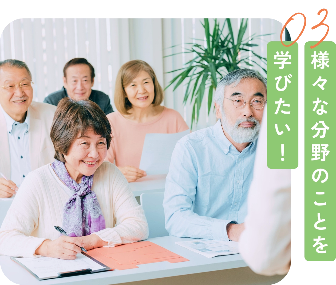 様々な分野のことを学びたい！