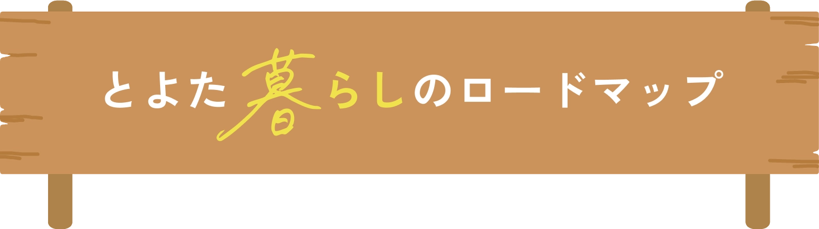 とよた暮らしのロードマップ